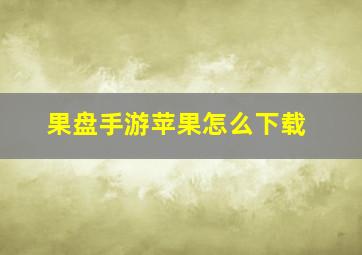 果盘手游苹果怎么下载