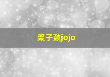 架子鼓jojo