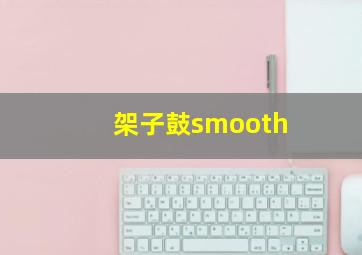 架子鼓smooth