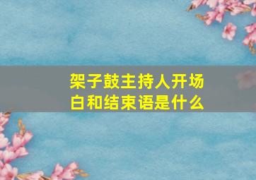 架子鼓主持人开场白和结束语是什么