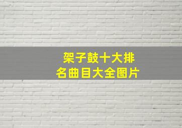 架子鼓十大排名曲目大全图片