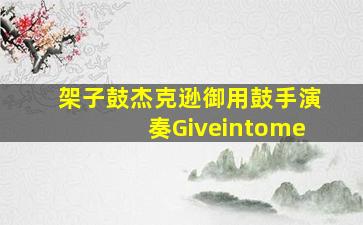 架子鼓杰克逊御用鼓手演奏Giveintome