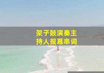 架子鼓演奏主持人报幕串词