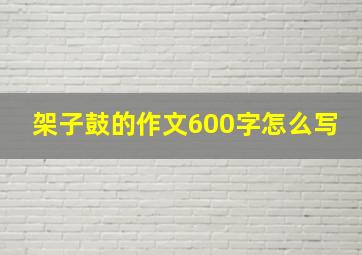 架子鼓的作文600字怎么写