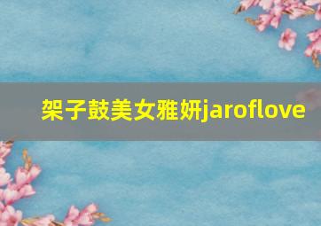 架子鼓美女雅妍jaroflove