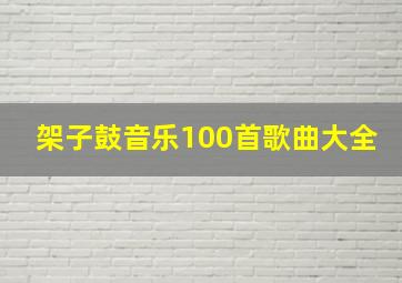 架子鼓音乐100首歌曲大全