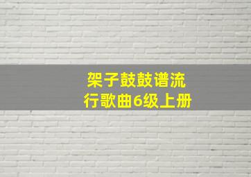 架子鼓鼓谱流行歌曲6级上册