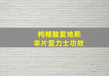 枸橼酸爱地那非片爱力士功效