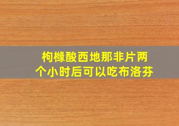 枸橼酸西地那非片两个小时后可以吃布洛芬