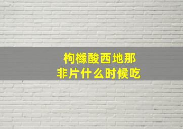 枸橼酸西地那非片什么时候吃