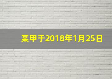 某甲于2018年1月25日