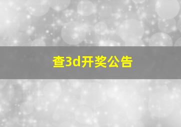 查3d开奖公告