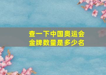 查一下中国奥运会金牌数量是多少名