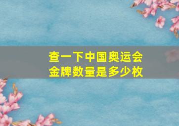 查一下中国奥运会金牌数量是多少枚