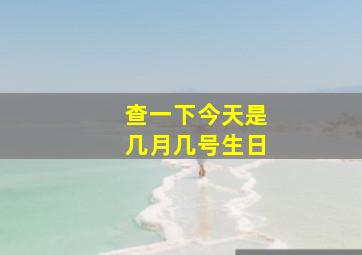 查一下今天是几月几号生日