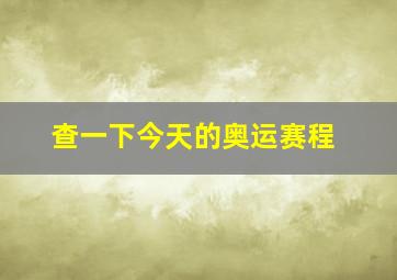 查一下今天的奥运赛程