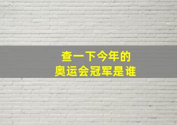 查一下今年的奥运会冠军是谁