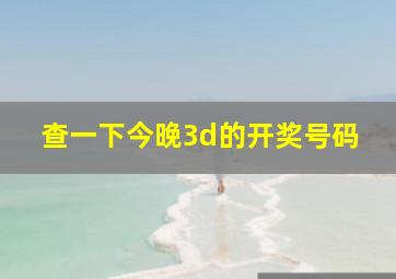 查一下今晚3d的开奖号码