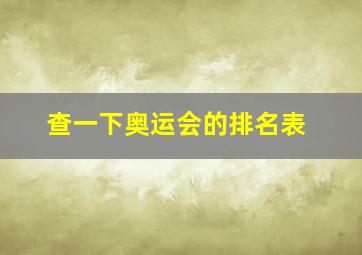 查一下奥运会的排名表