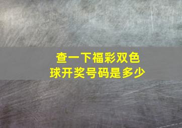 查一下福彩双色球开奖号码是多少