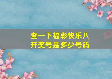 查一下福彩快乐八开奖号是多少号码