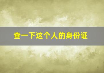 查一下这个人的身份证