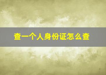 查一个人身份证怎么查