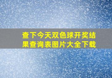 查下今天双色球开奖结果查询表图片大全下载