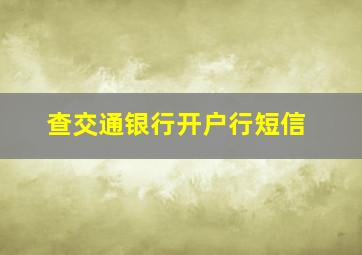 查交通银行开户行短信