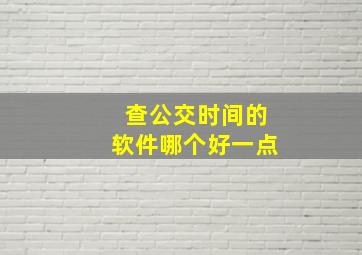 查公交时间的软件哪个好一点