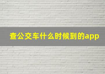 查公交车什么时候到的app