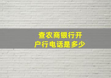 查农商银行开户行电话是多少