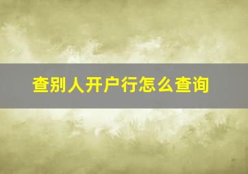 查别人开户行怎么查询