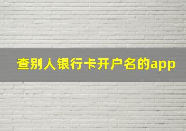 查别人银行卡开户名的app