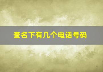 查名下有几个电话号码