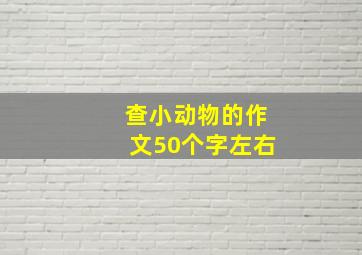 查小动物的作文50个字左右