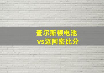 查尔斯顿电池vs迈阿密比分