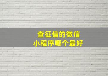 查征信的微信小程序哪个最好