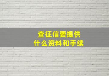 查征信要提供什么资料和手续