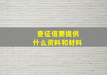 查征信要提供什么资料和材料