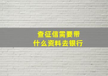 查征信需要带什么资料去银行