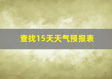 查找15天天气预报表