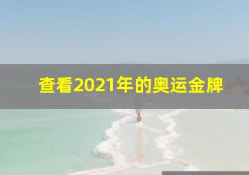 查看2021年的奥运金牌