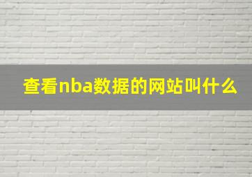 查看nba数据的网站叫什么