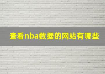 查看nba数据的网站有哪些