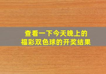 查看一下今天晚上的福彩双色球的开奖结果