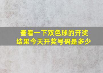 查看一下双色球的开奖结果今天开奖号码是多少