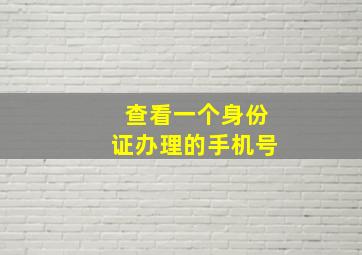 查看一个身份证办理的手机号