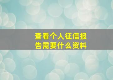 查看个人征信报告需要什么资料