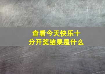 查看今天快乐十分开奖结果是什么